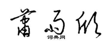 梁锦英萧雨欣草书个性签名怎么写