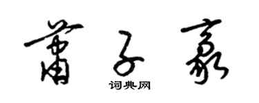 梁锦英萧子豪草书个性签名怎么写