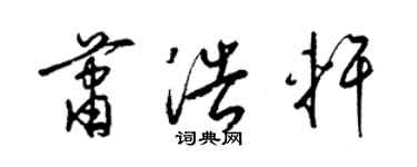 梁锦英萧浩轩草书个性签名怎么写