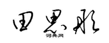 梁锦英田思彤草书个性签名怎么写