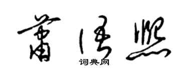 梁锦英萧语熙草书个性签名怎么写