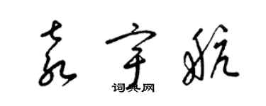 梁锦英袁宇航草书个性签名怎么写