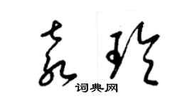 梁锦英袁玲草书个性签名怎么写