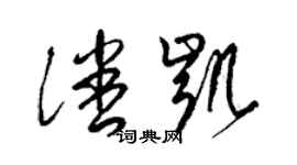 梁锦英潘凯草书个性签名怎么写