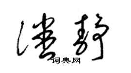 梁锦英潘静草书个性签名怎么写
