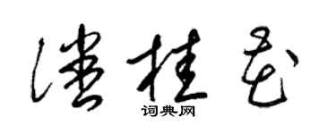 梁锦英潘桂花草书个性签名怎么写