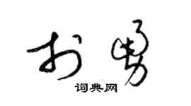 梁锦英于勇草书个性签名怎么写