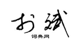 梁锦英于斌草书个性签名怎么写