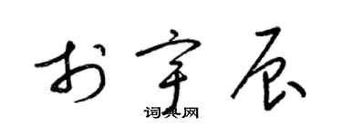 梁锦英于宇辰草书个性签名怎么写