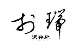 梁锦英于瑞草书个性签名怎么写