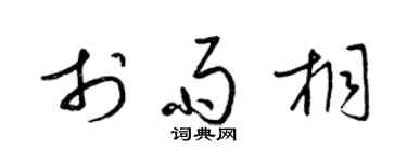 梁锦英于雨桐草书个性签名怎么写