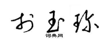 梁锦英于玉珍草书个性签名怎么写