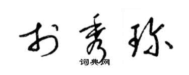 梁锦英于秀珍草书个性签名怎么写