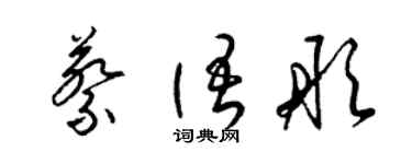 梁锦英蔡语彤草书个性签名怎么写