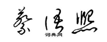 梁锦英蔡语熙草书个性签名怎么写