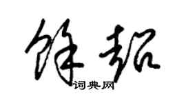 梁锦英余超草书个性签名怎么写