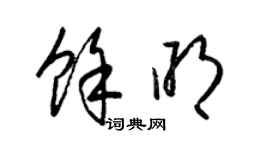 梁锦英余明草书个性签名怎么写