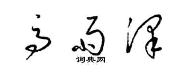 梁锦英高雨泽草书个性签名怎么写