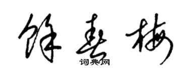 梁锦英余春梅草书个性签名怎么写