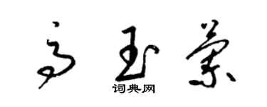 梁锦英高玉兰草书个性签名怎么写