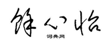 梁锦英余心怡草书个性签名怎么写