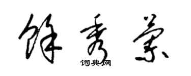 梁锦英余秀兰草书个性签名怎么写