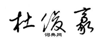 梁锦英杜俊豪草书个性签名怎么写