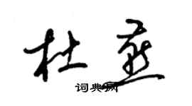 梁锦英杜燕草书个性签名怎么写