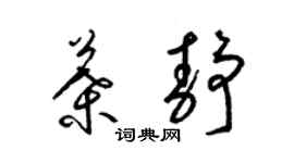 梁锦英叶静草书个性签名怎么写