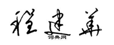 梁锦英程建华草书个性签名怎么写