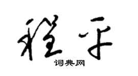 梁锦英程平草书个性签名怎么写