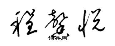 梁锦英程馨悦草书个性签名怎么写