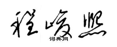 梁锦英程峻熙草书个性签名怎么写
