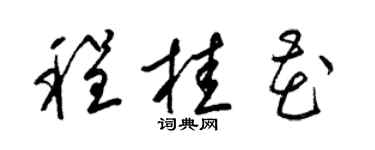 梁锦英程桂花草书个性签名怎么写