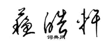 梁锦英苏皓轩草书个性签名怎么写