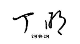 梁锦英丁明草书个性签名怎么写