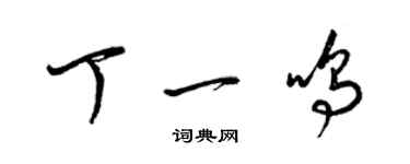 梁锦英丁一鸣草书个性签名怎么写