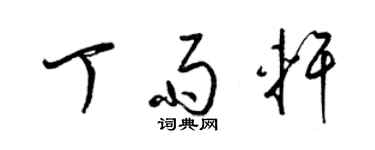 梁锦英丁雨轩草书个性签名怎么写
