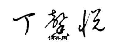 梁锦英丁馨悦草书个性签名怎么写