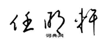 梁锦英任明轩草书个性签名怎么写