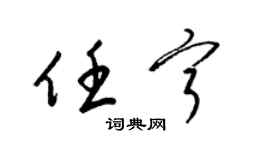 梁锦英任宁草书个性签名怎么写