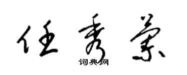 梁锦英任秀兰草书个性签名怎么写