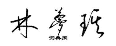 梁锦英林梦琪草书个性签名怎么写