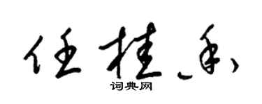 梁锦英任桂香草书个性签名怎么写