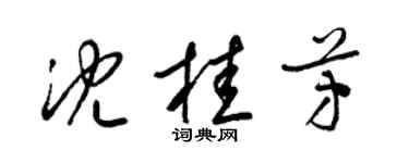 梁锦英沈桂芳草书个性签名怎么写