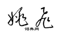 梁锦英姚飞草书个性签名怎么写
