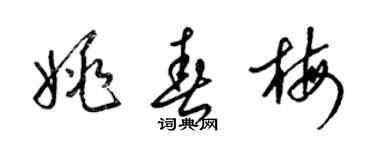 梁锦英姚春梅草书个性签名怎么写