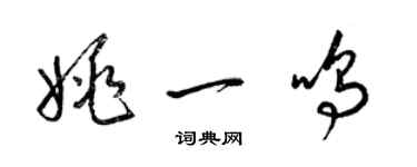 梁锦英姚一鸣草书个性签名怎么写