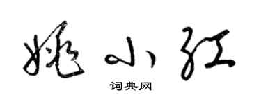 梁锦英姚小红草书个性签名怎么写