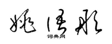 梁锦英姚语彤草书个性签名怎么写